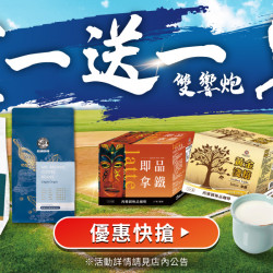 家樂福 - 買一送一 家樂福 - 買一送一