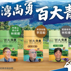家樂福 - 台灣尚勇 百大青農 家樂福 - 台灣尚勇 百大青農