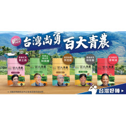 家樂福 - 台灣尚勇 百大青農