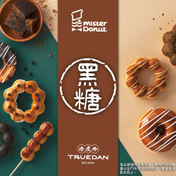 珍煮丹 X Mister Donut 你沒看錯! 珍煮丹 X Mister Donut 你沒看錯!