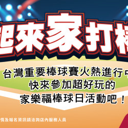 家樂福 - 一起來家打棒球 家樂福 - 一起來家打棒球