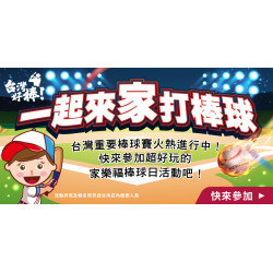 家樂福 - 一起來家打棒球