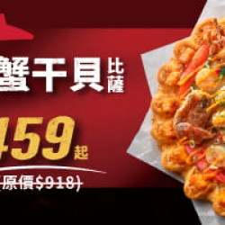 Pizza Hut 必勝客 - 超值必勝嗑:單點金皇軟殼蟹干貝半價