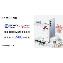 Samsung Wallet悠遊卡S25購機回饋加值金活動
