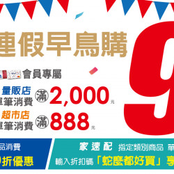 家樂福 - 2/21-2/24 連假早鳥購9折 家樂福 - 2/21-2/24 連假早鳥購9折