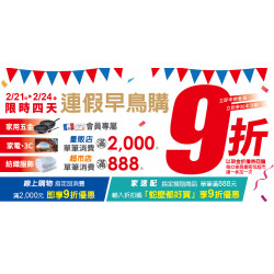 家樂福 - 2/21-2/24 連假早鳥購9折