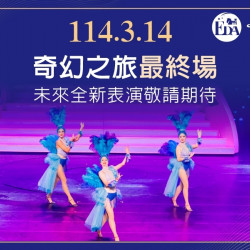 義大遊樂世界 - 奇幻之旅最終場