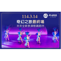 義大遊樂世界 - 奇幻之旅最終場