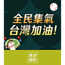 京站時尚廣場 - 棒球經典賽｜擊出應援力！京站Q點送
