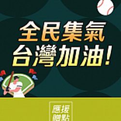 京站時尚廣場 - 棒球經典賽｜擊出應援力！京站Q點送
