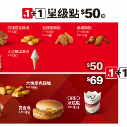 1+1星級點$50起，還有$69新選擇！