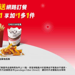 歡樂送®【加$1多1件】超多美味任你選