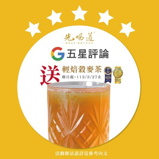 先喝道 新茶上市Google五星