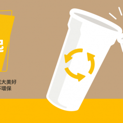 【環保一杯起】小改變促成大美好！