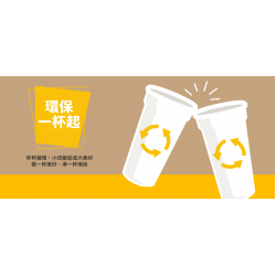 【環保一杯起】小改變促成大美好！