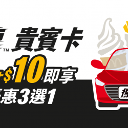 2024 得來速VIP卡 免費新發送