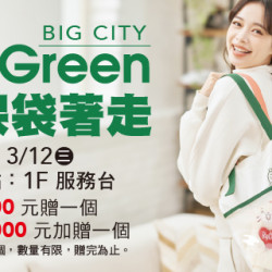 Big City 遠東巨城 - 環保袋著走
