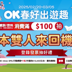 OK‧MART - 春好出遊趣 滿百抽日本來回機票等好禮 OK‧MART - 春好出遊趣 滿百抽日本來回機票等好禮