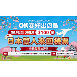 OK‧MART - 春好出遊趣 滿百抽日本來回機票等好禮