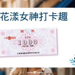 花漾女神打卡趣日期：2/21(五)~3/17(一)地點：1F 忠誠大門more..