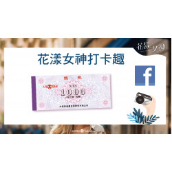 花漾女神打卡趣日期：2/21(五)~3/17(一)地點：1F 忠誠大門more..