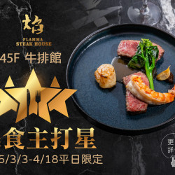《焰‧牛排館》美食主打星：2025/3/3-4/18 平日限定
