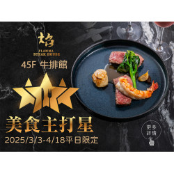 《焰‧牛排館》美食主打星：2025/3/3-4/18 平日限定