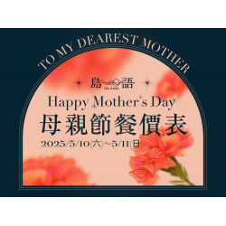 《島語》2025母親節餐價公告：5/10(六)~11(日)邀請最優雅的媽咪來島語享美食，來場愛的餐酒盛宴