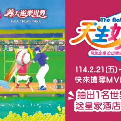 義大遊樂世界 - 天生好手世界冠軍賽