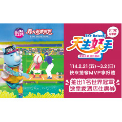 義大遊樂世界 - 天生好手世界冠軍賽