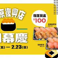 【爭鮮gogo】南京復興店 開幕第二慶~指定餐盒100元! 【爭鮮gogo】南京復興店 開幕第二慶~指定餐盒100元!