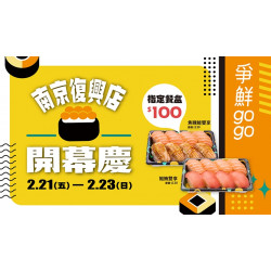 【爭鮮gogo】南京復興店 開幕第二慶～指定餐盒100元！