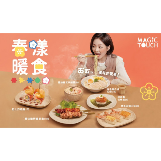 【MAGiC TOUCH】春漾好食節．暖心美味新上市！