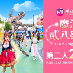 義大遊樂世界 - 魔法貳八樂章