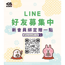 藏壽司官方LINE好友募集中！新會員綁定贈一點
