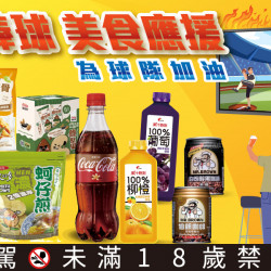 家樂福 - 熱血棒球 美食應援 家樂福 - 熱血棒球 美食應援