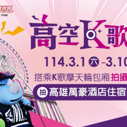 義大遊樂世界 - 高空K歌王