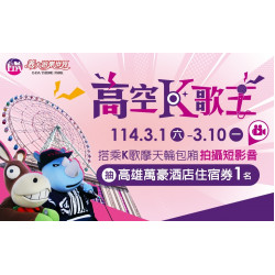 義大遊樂世界 - 高空K歌王