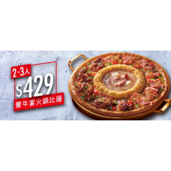 Pizza Hut 必勝客 - 2-10人餐:單點豪牛宴火鍋比薩
