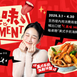 美味Moment 喊出美味口號贈「 美式手抓海鮮拼盤」