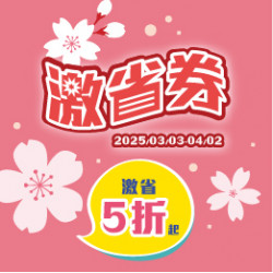 【活動】2025年激省券