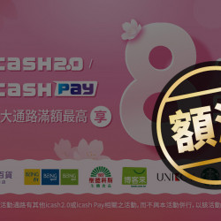 icash2.0及icash Pay 3月份超值星期天滿額登錄最高享8%回饋