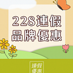 京站時尚廣場 - 228連假｜品牌優惠推薦