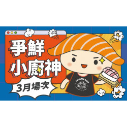 【爭鮮迴轉壽司|爭鮮PLUS】爭鮮小廚神3月活動場次資訊