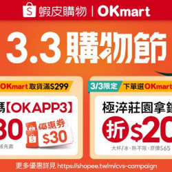 OK‧MART - OKmart x 蝦皮購物,3/3上蝦皮購物選OKmart取貨,點我現折$30! OK‧MART - OKmart x 蝦皮購物,3/3上蝦皮購物選OKmart取貨,點我現折$30!