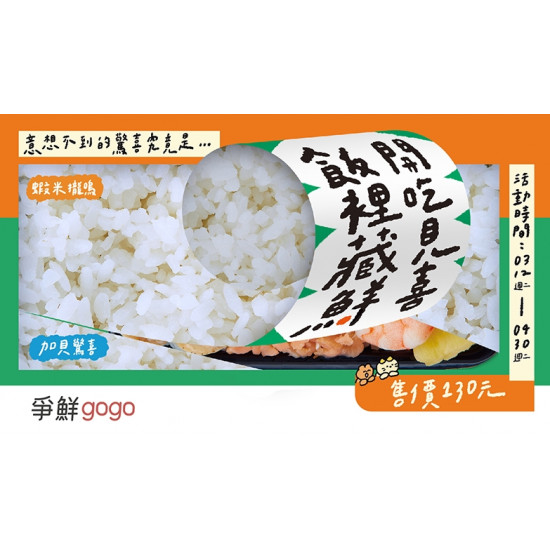 【爭鮮gogo】飯裡藏鮮新上市！