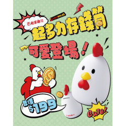起家雞 - 萌力來襲！起多力存錢筒套餐上市！