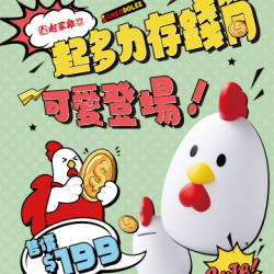 起家雞 - 萌力來襲!起多力存錢筒套餐上市! 起家雞 - 萌力來襲!起多力存錢筒套餐上市!