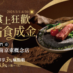 藝奇南京東概念店 點食成金?｜瘋點數再加贈3%