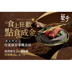 藝奇南京東概念店 點食成金?｜瘋點數再加贈3%